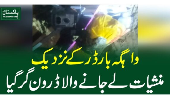 واہگہ بارڈر کے نزدیک منشیات لے جانے والا ڈرون گر گیا