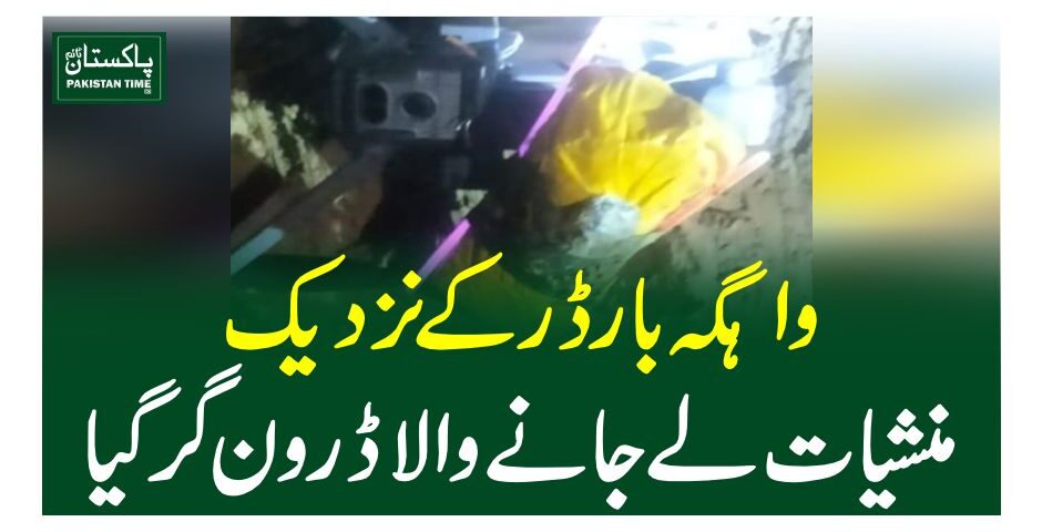 واہگہ بارڈر کے نزدیک منشیات لے جانے والا ڈرون گر گیا