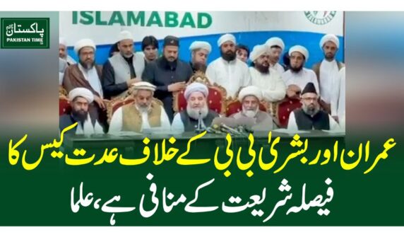 عمران اور بشریٰ بی بی کے خلاف عدت کیس کا فیصلہ شریعت کے منافی ہے، علما