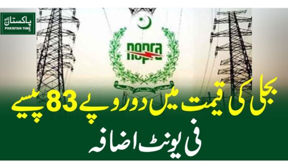 بجلی کی قیمت میں دو روپے 83 پیسے فی یونٹ اضافہ