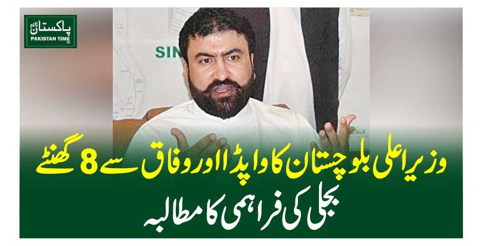 وزیراعلی بلوچستان کا واپڈا اور وفاق سے 8گھنٹے بجلی کی فراہمی کا مطالبہ