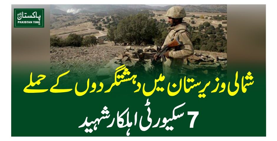 شمالی وزیرستان میں دہشتگردوں کے حملے ، 7 سکیورٹی اہلکار شہید