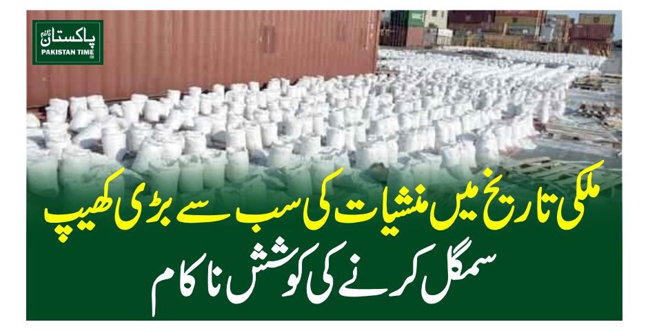 ملکی تاریخ میں منشیات کی سب سے بڑی کھیپ اسمگل کرنے کی کوشش ناکام