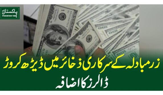 زرمبادلہ کے سرکاری ذخائر میں ڈیڑھ کروڑ ڈالرز کا اضافہ