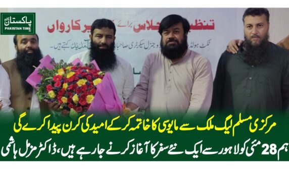 مرکزی مسلم لیگ ملک سے مایوسی کا خاتمہ کرکے امید کی کرن پیدا کرے گی،ہم 28 مئی کو لاہور سے ایک نئے سفر کا آغاز کرنے جارہے ہیں، ڈاکٹر مزمل ہاشمی