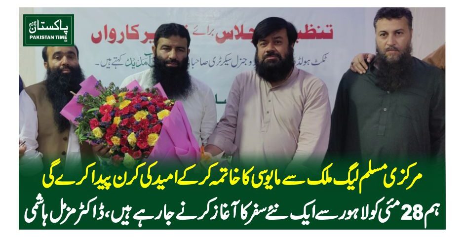مرکزی مسلم لیگ ملک سے مایوسی کا خاتمہ کرکے امید کی کرن پیدا کرے گی،ہم 28 مئی کو لاہور سے ایک نئے سفر کا آغاز کرنے جارہے ہیں، ڈاکٹر مزمل ہاشمی