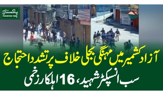 آزاد کشمیر میں مہنگی بجلی خلاف پرتشدد احتجاج، سب انسپکٹر شہید، 16 اہلکار زخمی
