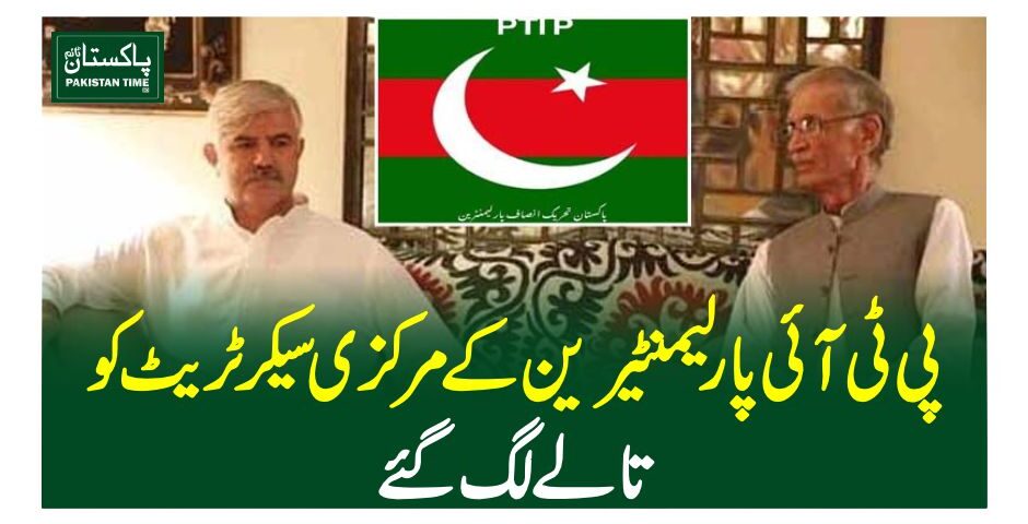 پی ٹی آئی پارلیمنٹیرین کے مرکزی سیکرٹریٹ کو تالے لگ گئے