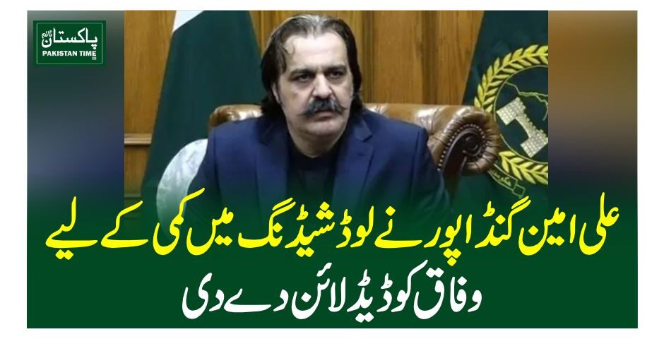 علی امین گنڈاپور نے لوڈشیڈنگ میں کمی کیلیے وفاق کو ڈیڈ لائن دے دی