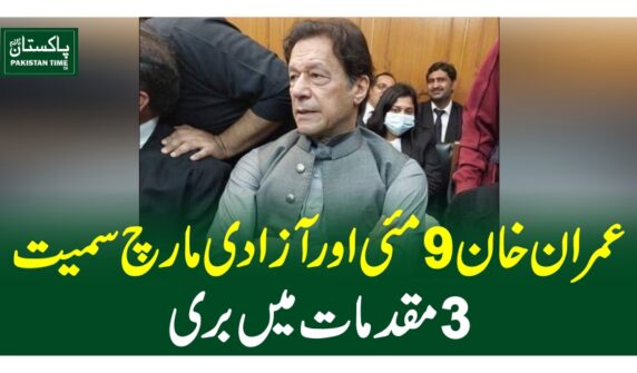 عمران خان 9 مئی اور آزادی مارچ سمیت 3 مقدمات میں بری