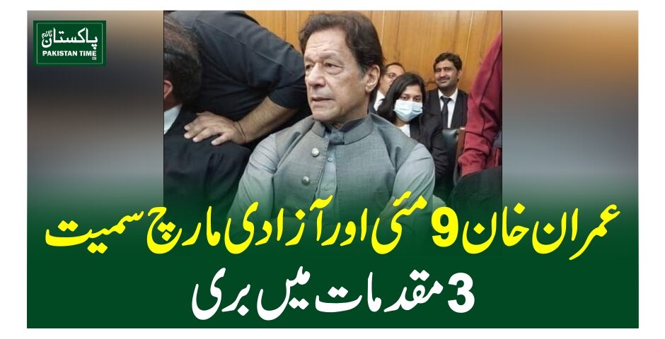 عمران خان 9 مئی اور آزادی مارچ سمیت 3 مقدمات میں بری