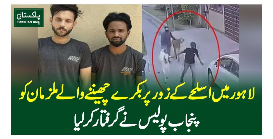 لاہور میں اسلحے کے زور پر بکرے چھیننے والے ملزمان کو پنجاب پولیس نے گرفتار کرلیا