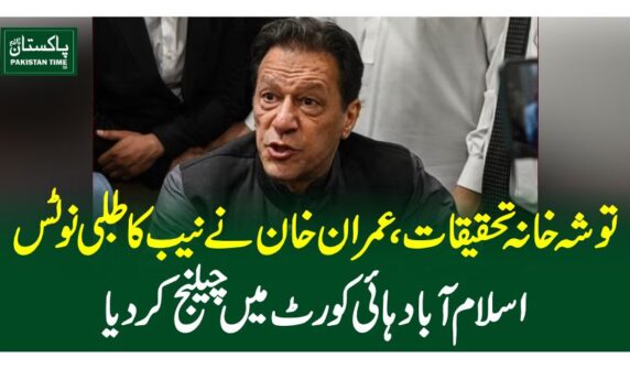 توشہ خانہ تحقیقات،عمران خان نے نیب کا طلبی نوٹس اسلام آباد ہائی کورٹ میں چیلنج کردیا