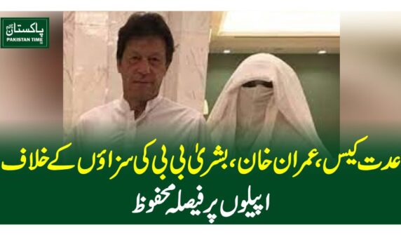 عدت کیس، عمران خان، بشریٰ بی بی کی سزاوں کے خلاف اپیلوں پر فیصلہ محفوظ