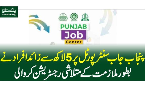 پنجاب جاب سنٹر پورٹل پر 5 لاکھ سے زائد افراد نے بطور ملازمت کے متلاشی رجسٹریشن کروا لی