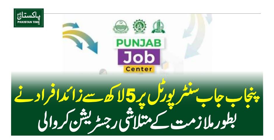 پنجاب جاب سنٹر پورٹل پر 5 لاکھ سے زائد افراد نے بطور ملازمت کے متلاشی رجسٹریشن کروا لی