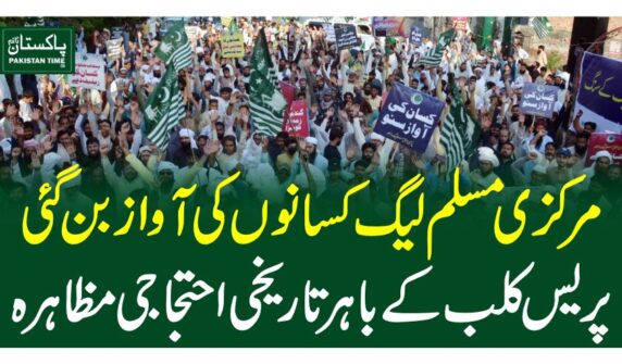 مرکزی مسلم لیگ کسانوں کی آواز بن گئی پریس کلب کے باہر تاریخی احتجاجی مظاہرہ