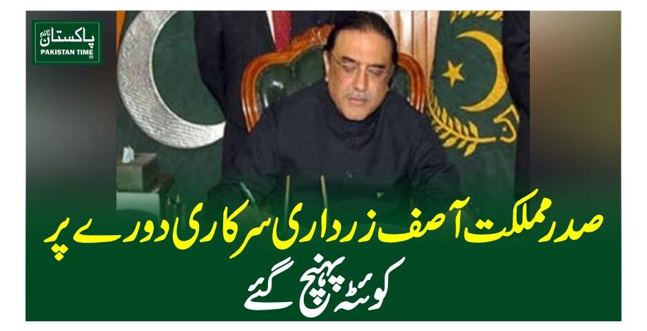 صدر ممکت آصف زرداری سرکاری دورے پر کوئٹہ پہنچ گئے