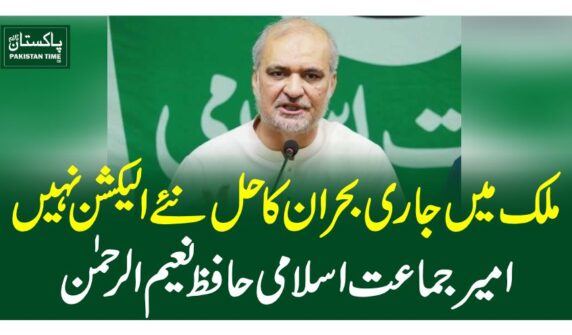 ملک میں جاری بحران کاحل نئے الیکشن نہیں،امیر جماعت اسلامی حافظ نعیم الرحمن