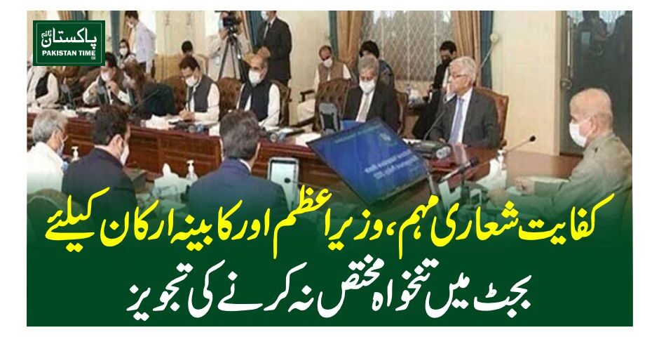 کفایت شعاری مہم، وزیراعظم اور کابینہ ارکان کیلئے بجٹ میں تنخواہ مختص نہ کرنے کی تجویز