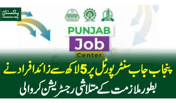 پنجاب جاب سنٹر پورٹل پر 5 لاکھ سے زائد افراد نے بطور ملازمت کے متلاشی رجسٹریشن کروا لی