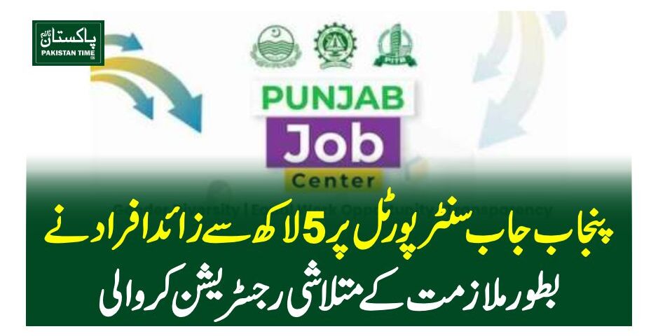 پنجاب جاب سنٹر پورٹل پر 5 لاکھ سے زائد افراد نے بطور ملازمت کے متلاشی رجسٹریشن کروا لی
