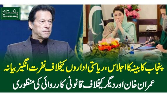 پنجاب کابینہ کا اجلاس، ریاستی اداروں کیخلاف نفرت انگیز بیانہ،عمران خان اور دیگر کیخلاف قانونی کارروائی کی منظوری