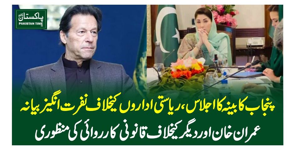 پنجاب کابینہ کا اجلاس، ریاستی اداروں کیخلاف نفرت انگیز بیانہ،عمران خان اور دیگر کیخلاف قانونی کارروائی کی منظوری