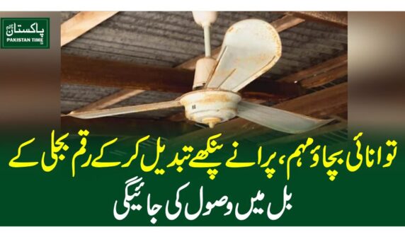 توانائی بچاو مہم، پرانے پنکھے تبدیل کرکے رقم بجلی کے بل میں وصول کی جائیگی