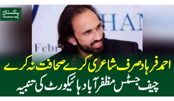 احمد فرہاد صرف شاعری کرے صحافت نہ کرے، چیف جسٹس مظفر آباد ہائیکورٹ کی تنبیہ