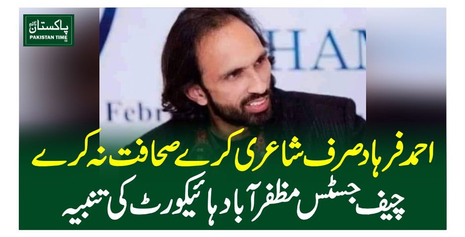 احمد فرہاد صرف شاعری کرے صحافت نہ کرے، چیف جسٹس مظفر آباد ہائیکورٹ کی تنبیہ