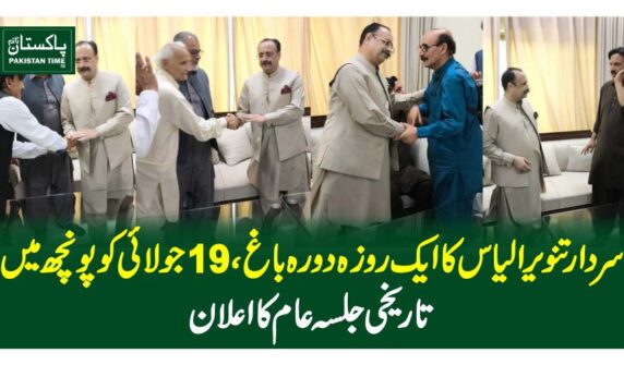 سردار تنویر الیاس کا ایک روزہ دورہ باغ، 19جولائی کو پونچھ میں تاریخی جلسہ عام کا اعلان