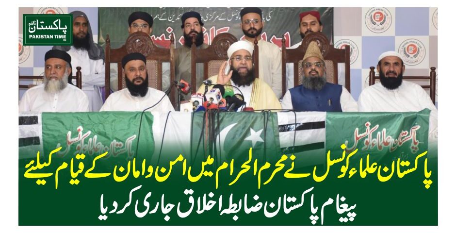 پاکستان علماء کونسل نے محرم الحرام میں امن و امان کے قیام کیلئے پیغام پاکستان ضابطہ اخلاق جاری کر دیا