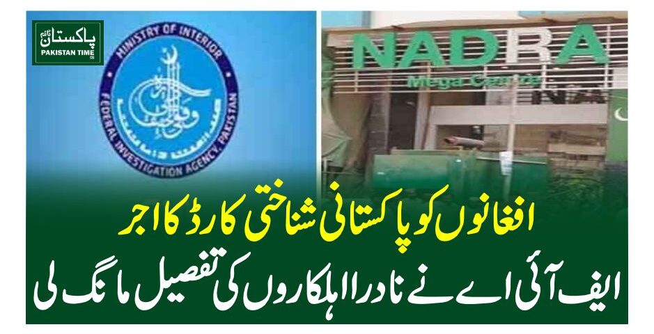 افغانوں کو پاکستانی شناختی کارڈ کا اجرا، ایف آئی اے نے نادرا اہلکاروں کی تفصیل مانگ لی