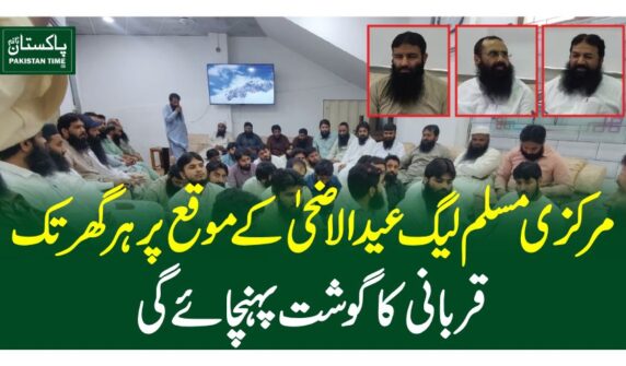 مرکزی مسلم لیگ عیدالاضحی کے موقع پر ہر گھر تک قربانی کا گوشت پہنچائے گی