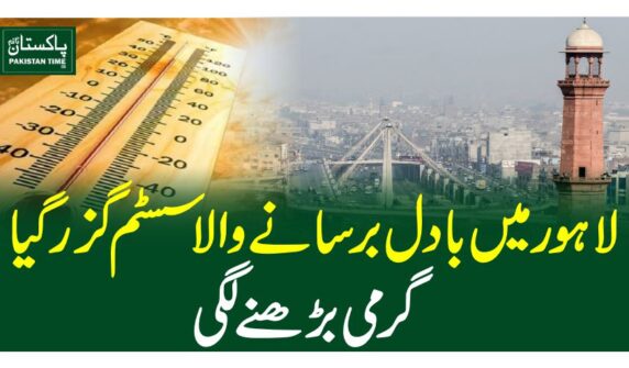 لاہور میں بادل برسانے والا سسٹم گزر گیا، گرمی بڑھنے لگی