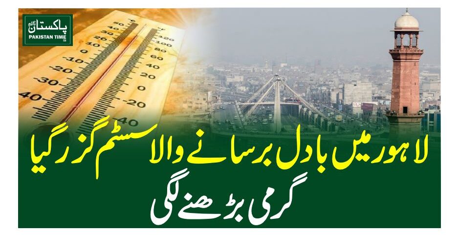 لاہور میں بادل برسانے والا سسٹم گزر گیا، گرمی بڑھنے لگی