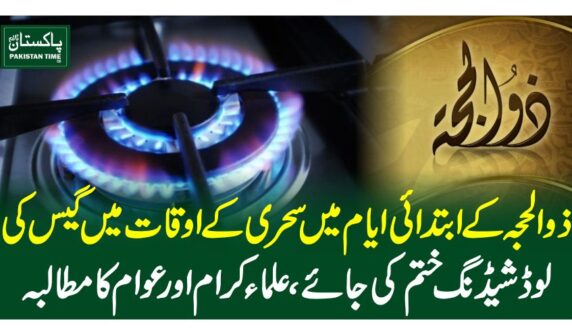 ذوالحجہ کے ابتدائی ایام میں سحری کے اوقات میں گیس کی لوڈشیڈنگ ختم کی جائے، علماء کرام اور عوام کا مطالبہ