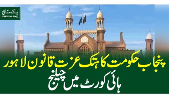 پنجاب حکومت کا ہتک عزت قانون لاہور ہائی کورٹ میں چیلنج