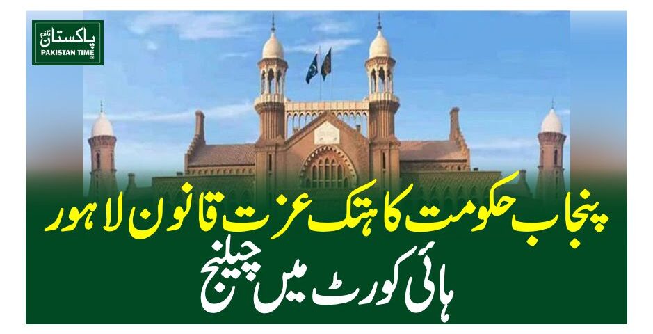 پنجاب حکومت کا ہتک عزت قانون لاہور ہائی کورٹ میں چیلنج