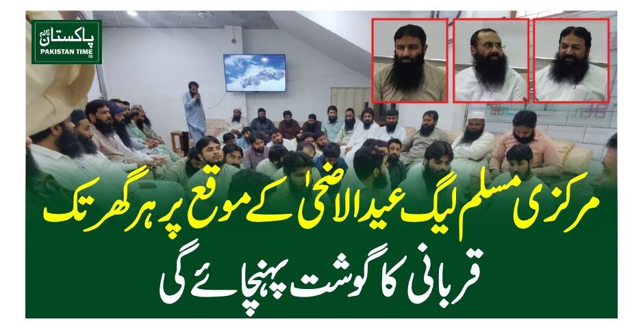 مرکزی مسلم لیگ عیدالاضحی کے موقع پر ہر گھر تک قربانی کا گوشت پہنچائے گی