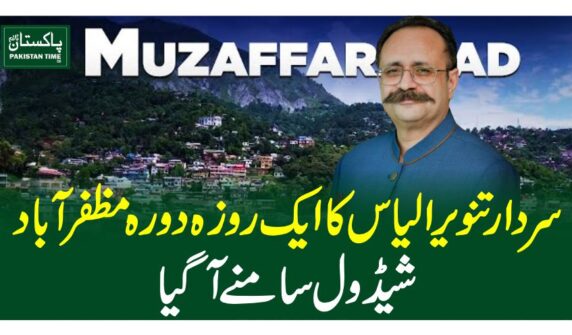 سردار تنویر الیاس کا ایک روزہ دورہ مظفر آباد، شیڈول سامنے آ گیا
