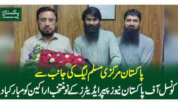 پاکستان مرکزی مسلم لیگ کی جانب سے کونسل آف پاکستان نیوز پیپر ایڈیٹرز کے نو منتخب اراکین کو مبارکباد