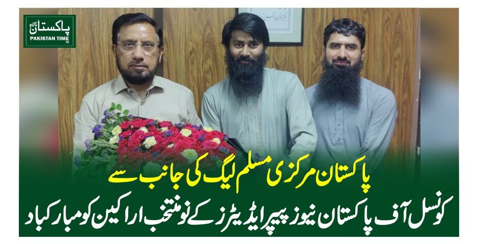 پاکستان مرکزی مسلم لیگ کی جانب سے کونسل آف پاکستان نیوز پیپر ایڈیٹرز کے نو منتخب اراکین کو مبارکباد