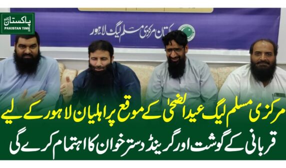مرکزی مسلم لیگ عید الضحیٰ کے موقع پر اہلیان لاہور کے لیے قربانی کے گوشت اور گرینڈ دسترخوان کا اہتمام کرے گی