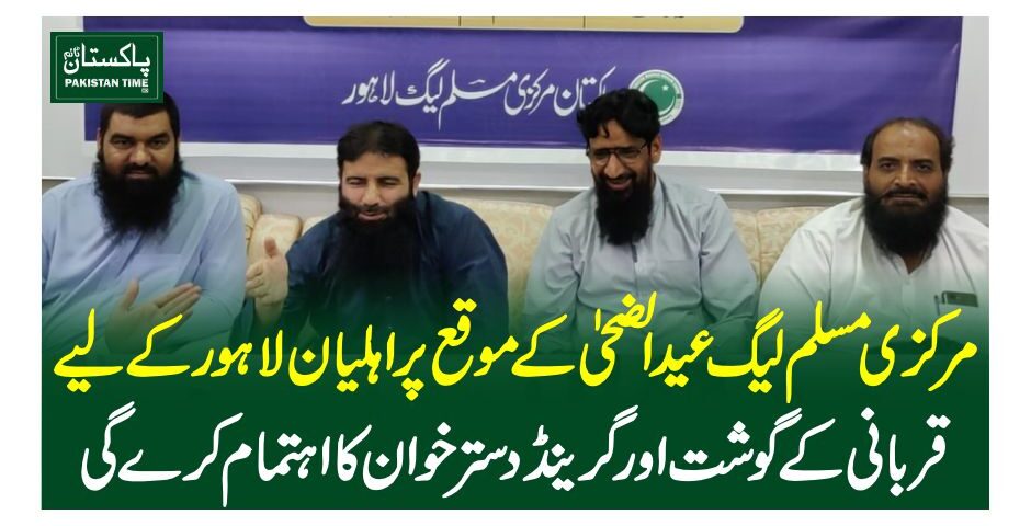 مرکزی مسلم لیگ عید الضحیٰ کے موقع پر اہلیان لاہور کے لیے قربانی کے گوشت اور گرینڈ دسترخوان کا اہتمام کرے گی