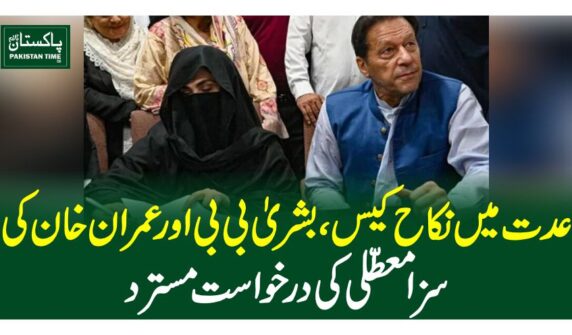 عدت میں نکاح کیس،بشریٰ بی بی اور عمران خان کی سزا معطلی کی درخواست مسترد
