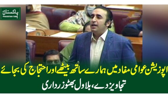اپوزیشن عوامی مفاد میں ہمارے ساتھ بیٹھے اور احتجاج کے بجائے تجاویز دے، بلاول بھٹوزرداری