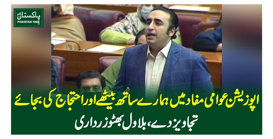اپوزیشن عوامی مفاد میں ہمارے ساتھ بیٹھے اور احتجاج کے بجائے تجاویز دے، بلاول بھٹوزرداری