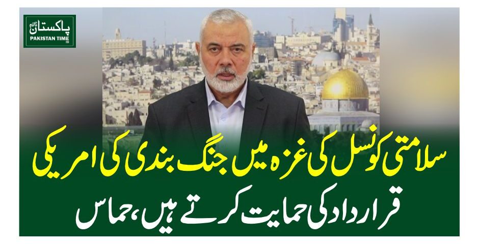 سلامتی کونسل کی غزہ میں جنگ بندی کی امریکی قرارداد کی حمایت کرتے ہیں، حماس